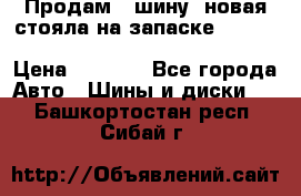  Продам 1 шину (новая стояла на запаске) UNIROYAL LAREDO - LT 225 - 75 -16 M S  › Цена ­ 2 000 - Все города Авто » Шины и диски   . Башкортостан респ.,Сибай г.